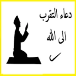 دعاء التقرب الى الله android application logo